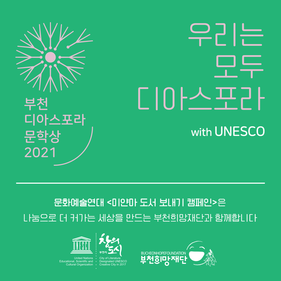 [보도자료] 부천시, 문화예술연대 캠페인 ‘우리는 모두 디아스포라입니다’ 추진
